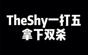 Thy哥一打五 拿下双杀