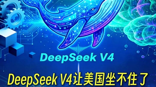 重拳出击！DeepSeek V4   华为，中国 AI 不再看人脸色！