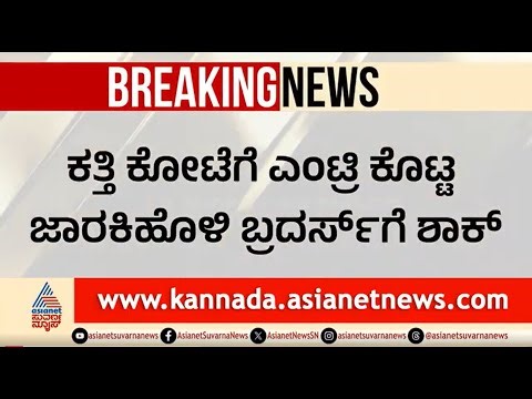 ಕತ್ತಿ ಕೋಟೆಗೆ ಲಗ್ಗೆ ಇಟ್ಟ ಜಾರಕಿಹೊಳಿ ಬ್ರದರ್ಸ್‌ಗೆ ಗ್ರಾಮಸ್ಥರಿಂದ ಶಾಕ್ | Satish Jarkiholi vs Ramesh Katti