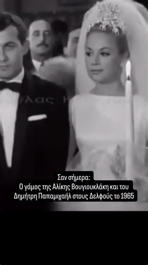 Elena’s Diary Blog on Instagram: "Σαν σήμερα: Ο γάμος της Αλίκης Βουγιουκλάκη και του Δημήτρη Παπαμιχαήλ στους Δελφούς το 1965 #elenasdiary #alikivougiouklaki #dimitrispapamichail #goldengreeks"