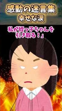 妹が姪っ子に食べさせたケーキの秘密【感動創作】 #2ch #感動
