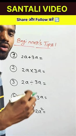Barnabas Murmu on Instagram: "Beginner Students | Basic Maths Concepts | Santali Education Reels | 2a + 3a = WHAT'S ! #mathematics #mathskills #murmusir #viralsantali #mathchallenge"