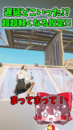 遅延どこいった！？超超軽くなる神設定紹介!! #フォートナイト #ゆっくり実況 #フォートナイト女子 #フォートナイトゆっくり実況 #フォートナイトクリエイティブ #ゆっくり実況者と繋がりたい #フォートナイトゆ #フォートナイト民 #フォートナイトエモート #フォートナイト実況 #フォートナイトクリップ #フォートナイト小技 #フォートナイトswitch #フォートナイトバグ #フォートナイト紹介 #フォートナイトマップ紹介 #フォートナイトチャプター1 #fortnite #fortniteclips