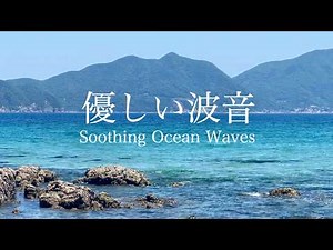 【自然音-波の音】澄んだ海🌊✨️ 磯に響く優しい波音 ちゃぽちゃぽ♪たぷたぷ♪ / 睡眠 瞑想 勉強 作業用 BGM 環境音 / リラックス・リフレッシュ / Nature Sounds / ASMR