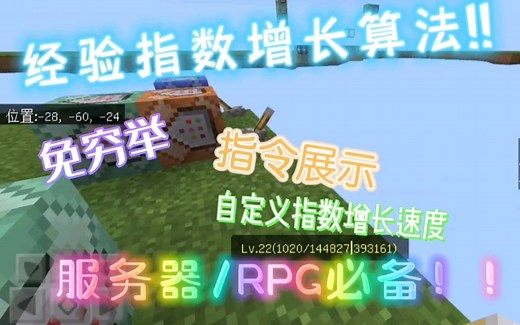 我的世界经验系统等级递增运算命令教程