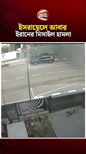 ইসরায়েলে আবারও সফল মিসাইল হামলা চালাল ইরান #IranWar #isreal #Iranimissile