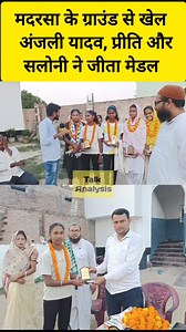 3.3M views · 10K reactions | मदरसा के ग्राउंड से खेल अंजली यादव प्रीति और सलोनी ने जीता मेडल #reelsvideoシ #reelsviralシ #fbreelsvideo #fbreelsfypシ゚ #fbreelsfypシ゚viral #reelsfbシ #fbreelsfypシ゚viralシ #talkanalysis #madrsha | Talk Analysis | Facebook