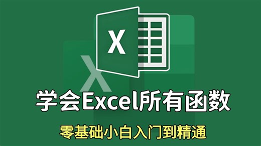 3天精通EXCEL函数！你也能成为职场大神！excel函数公式大全讲解 excel教程全套 小白从入门到精通 excel教程