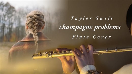 【长笛】champagne problems - Taylor Swift