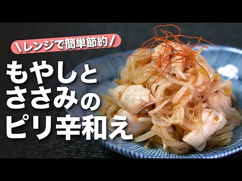【もやしレシピ】レンジで簡単節約レシピ！ヘルシーで高タンパクだからダイエットにも◎お酒のアテにも丁度良いもやしとささみのピリ辛和え【今日のあと一品】【副菜レシピ】