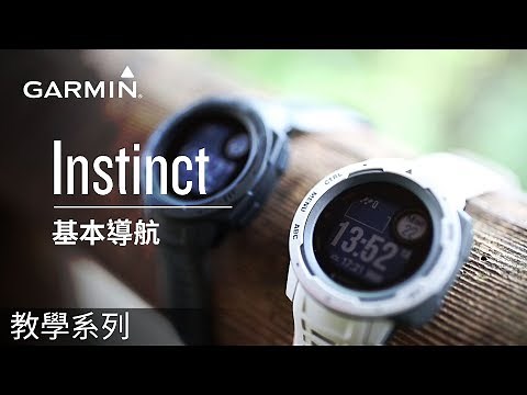 【教學】Instinct: 基本導航