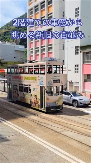 時を忘れる、香港トラムの旅。2階建ての車窓から眺める新旧の街並み #hongkongtram