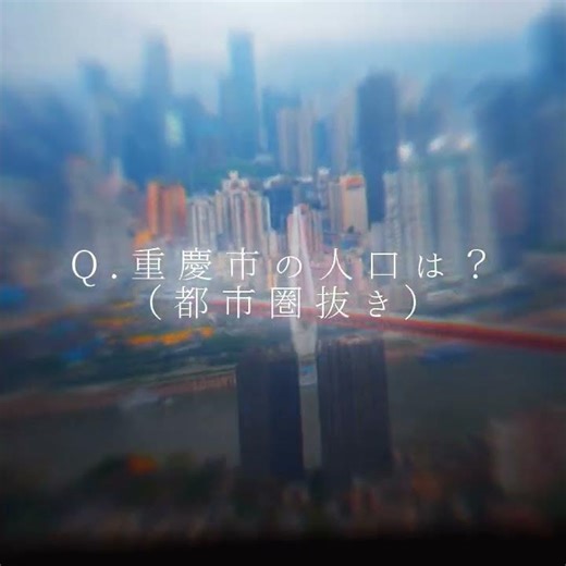 重慶市の人口は?#地理系 #人口 #中国 #重慶 #都市 #都心