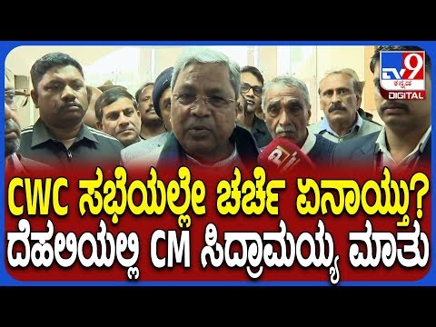 CWC Meeting: CWC ಸಭೆಯಲ್ಲೇ ಚರ್ಚೆ ಆಗಿದ್ದೇನು? ದೆಹಲಿಯಲ್ಲಿ ಸಿಎಂ ಸಿದ್ರಾಮಯ್ಯ ರಿಯಾಕ್ಷನ್ | #TV9D