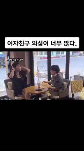 여자친구 의심이 너무 많다.