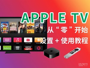 从“零”开始，正确设置你的Apple TV，实现观影自由！