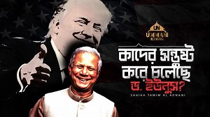 কাদের সন্তুষ্ট করে চলেছে ড. ইউনুস? | Shaikh Tamim Al Adnani | তামিম আল আদনানী