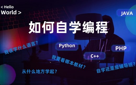如何自学编程（史上最全）