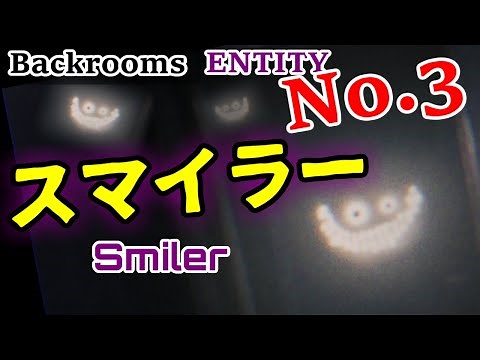 【エンティティ解説】No.3「スマイラー」"Smiler"