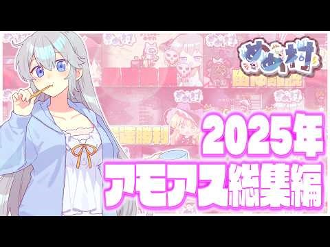 【AmongUs総集編】今は無きあの役職なども大集合！2025年の闇鍋アモアス総集編【#めめ村】