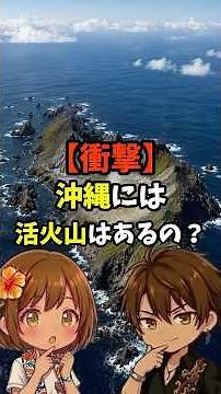 琉球王国の貿易を裏で支えた「謎の無人島」…沖縄唯一の活火山・硫黄鳥島の歴史 #shorts #沖縄 #歴史