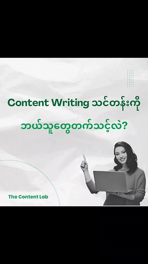Content writing သင်တန်းကို ဘယ်သူတွေတက်သင့်တာလဲ ❓❓❓ သမားရိုးကျတွေးကြည့်မယ်ဆိုရင်တော့ content writer ဖြစ်ချင်တဲ့သူတွေပဲ သင်တန်းတက်သင့်တာပေါ့လို့ တွေးကြမယ်မလား? မဟုတ်တော့ဘူးနော်! အခုချိန်က မိတ်ဆွေကိုယ်တိုင်ကအစ content writing သင်တန်းတက်သင့်နေပါပြီ။ ပထမဆုံးအနေနဲ့ မိတ်ဆွေက Personal Branding လုပ်ရတာကို ကြိုက်တယ်၊ ကိုယ့်ရဲ့ Skill set မှာ ပြည့်စုံနေတာမျိုးလိုချင်တယ်ဆိုရင်တော့ content writing သင်တန်းကို တက်သင့်ပါတယ်။ စာရေးစာဖတ်တဲ့အလေ့အကျင့်လေးလည်းရှိမယ်၊ တချို့နေရာတွေမှာ လက်စွမ်းလေး ပြချင်တဲ့ဆန္ဒလေးလည်းရ