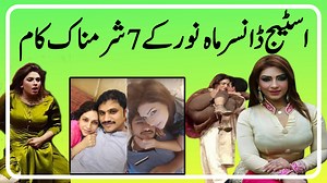 اسٹیج ڈانسر ماہ نور کے7شرمناک کام #MMBNews #MMB #StageActressMahnoor | Sochta Pakistan