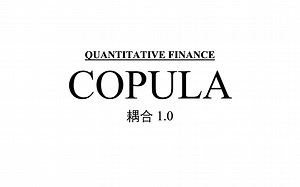 应用数学/量化金融/概率统计/耦合（Copula）/1.0