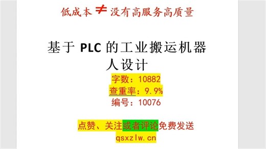 免费分享毕业设计基于PLC的工业搬运机器人设计