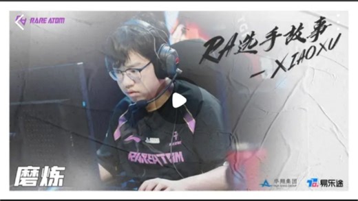 RA选手故事-Xiaoxu篇：如果给你再一次选择的机会，你还会选择打职业吗