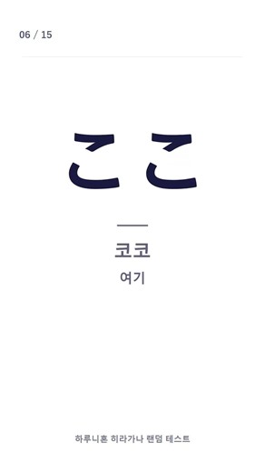 히라가나 랜덤 테스트2 #히라가나 #일본어공부 #일본어기초 #일본어단어 #히라가나연습