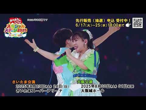 おかあさんといっしょスペシャルステージ2025