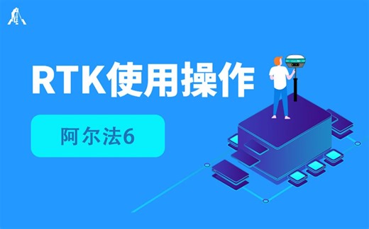 阿尔法6RTK使用操作
