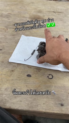 คีมหุบและคีมถ่าง: แกะกิ๊บล็อกง่ายๆ