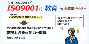 ISO9001の教育訓練は何をすれば良い？効果的な取り組み方を解説！ | 認証パートナー