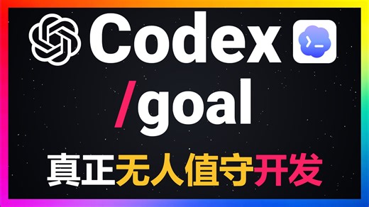 🚀开发者必看！Codex /goal命令你真用对了吗？goal命令高级技巧保姆级教程，Plan模式 Spec-Driven 自研Skill，三大高级技巧组合