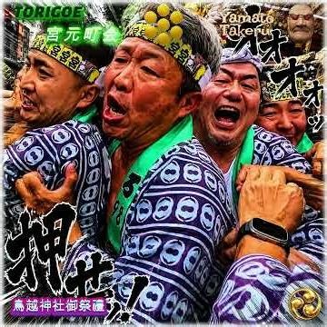 令和８年 神輿ヒーロー〈 491 〉鳥越祭 宮元町会、15分間ノンストップ戦場 本社千貫神輿バトル担ぎ・本社千貫神輿燃える渡御｜・ド迫力 。
