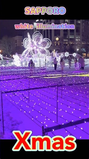 Xmas 【札幌ホワイトイルミネーション】 12／25まで開催 #札幌 #札幌観光 #イルミネーション #今年も北海道に行こう