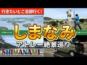 アトレーで行くしまなみ海道！大島・伯方島・大三島を満喫する車中泊旅