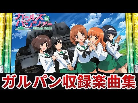 【作業用BGM】 パチスロ ガールズ&パンツァー全8曲搭載 【OLYMPIA】