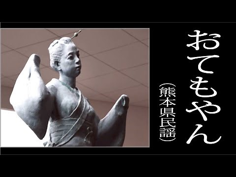 おてもやん 「熊本県民謡」
