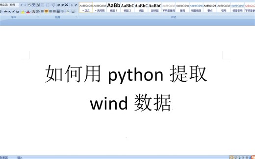 如何用python提取wind（万德）数据