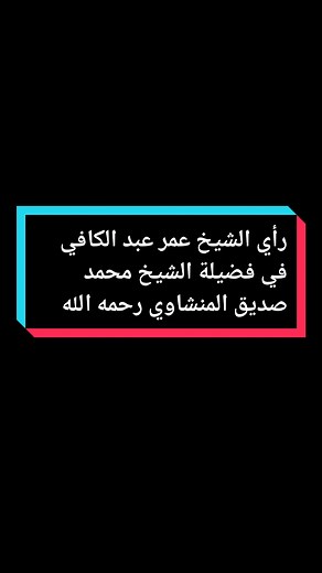 رأي الشيخ عمر عبد الكافي في فضيلة الشيخ محمد صديق المنشاوي