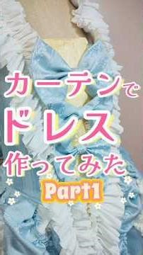 カーテンで18世紀のドレス再現してみた パート１