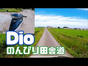 古い2スト音響かせて DIOでのんびりツーリング！【HONDA Dio 平成4年式 原付 バイク ツーリング 50cc】