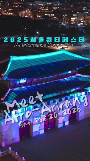 아프리칸댄스컴퍼니따그TAGG on Instagram: "Come dance with us in the heart of Seoul! 🔥여러분의 함성과 박수가 광화문 특설 무대를 완성합니다🔥 ✔️서울특별시 주최 〈2025 서울윈터페스타〉 K-퍼포먼스 경연대회 ✨‘아프로아리랑’ 본선 진출✨ 📍광화문광장 잔디마당 • 본선: 12/20(토) 14:00-15:00 • 결선: 12/25(목) 14:00-15:00 🏆결선 우승 시 12/31(수) 22:50 보신각 제야의 종 타종행사 축하공연 광화문을 배경으로 아프로아리랑이 펼쳐지는 무대를 오래 전부터 상상해왔는데, 이렇게 현실이 되어 정말 감사하고 벅찬 마음입니다. 이번 심사는 관객 호응도가 큰 비중을 차지합니다. 관객과 퍼포머가 하나 되는 무대를 꿈꾸며 만들어온 무려 아홉 번째(악🤣) 버전의 아프로아리랑, 소리 내고, 손뼉 치고, 함께 호흡하며 즐겨주세요! 📅 12/20 & 12/25 광화문 📅 12/31