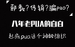 聊聊最近很火的“pua”，一位八年老pua的自白书，起底所谓的“泡学”“pua”