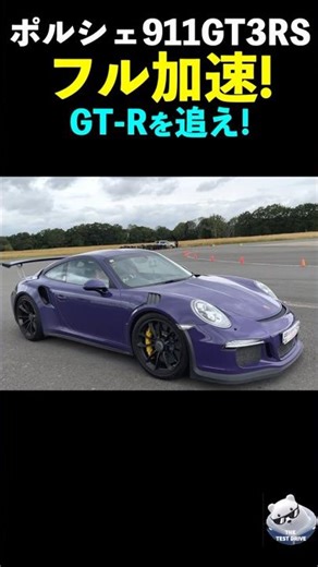 ポルシェ911GT3RS フル加速でGT-Rを追え!