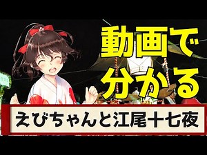 えびちゃんと江尾十七夜について