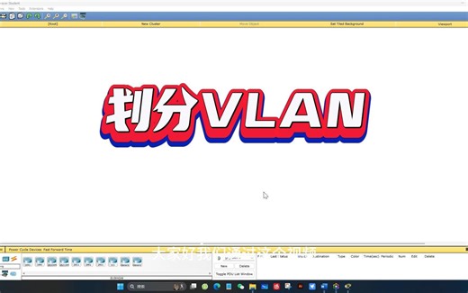 Packet Tracer 划分VLAN